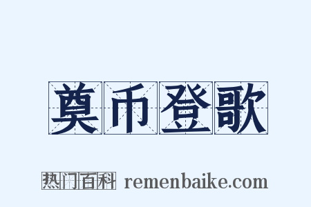 奠币登歌是什么意思的图片